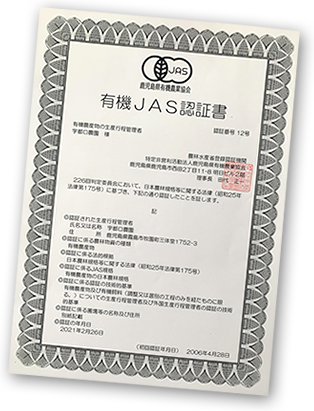 有機JAS認定書