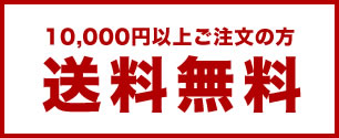 10,000円以上ご注文の方 送料無料